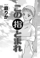 この指とまれ（単話）