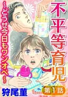 不平等育児 〜どうせ今日もワンオペ〜（単話）