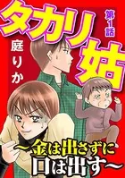 タカリ姑 〜金は出さずに口は出す〜（単話）