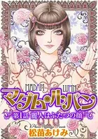 マダム・ルパン（単話）