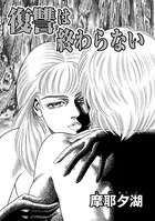 復讐は終わらない（単話）