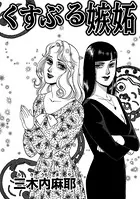 くすぶる嫉妬（単話）