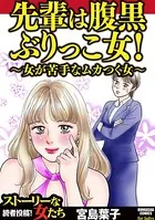 先輩は腹黒ぶりっこ女！ 〜女が苦手なムカつく女〜