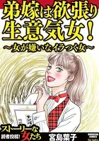 弟嫁は欲張り生意気女！ 〜女が嫌いなイラつく女〜