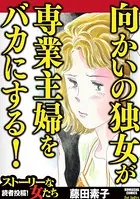 向かいの独女が専業主婦をバカにする！