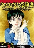 キメセクお受験妻 〜家庭崩壊、上等じゃない！〜