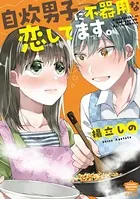 自炊男子に不器用な恋してます。