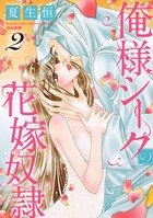 俺様シークの花嫁奴隷 （2）