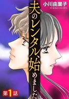 夫のレンタル、始めました（単話）