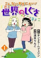 こんなにおもしろい！世界のしぐさ（単話）