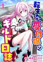 転生した受付嬢のギルド日誌 コミック版（単話）