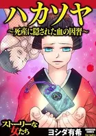 ハカソヤ 〜死産に隠された血の因習〜