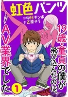 虹色パンツ 19歳・童貞の僕が飛び込んだのは、AV業界でした（単話）