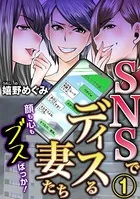 SNSでディスる妻たち 顔も心もブスばっか！