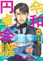 令和円卓会議（単話）