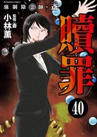 強制除霊師・斎（分冊版） 【第40話】