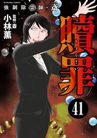 強制除霊師・斎（分冊版） 【第41話】