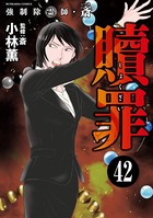 強制除霊師・斎（分冊版） 【第42話】
