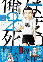 俺は2度死ぬ（単話）