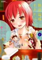 艶話酒場オタクバー（単話）