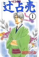 辻占売（単話）