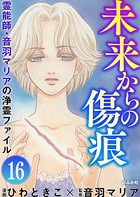 音羽マリアの異次元透視（分冊版） 【第16話】