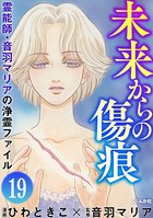 音羽マリアの異次元透視（分冊版） 【第19話】