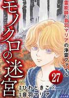 音羽マリアの異次元透視（分冊版） 【第27話】
