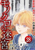 音羽マリアの異次元透視（分冊版） 【第28話】