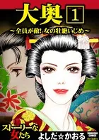 大奥〜全員が敵！女の壮絶いじめ〜（単話）