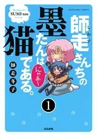 師走さんちの墨たんは猫である。（単話）
