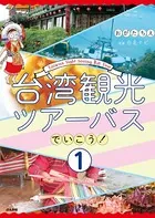 台湾観光ツアーバスでいこう！（単話）