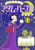 開運貴婦人 マダム・パープル（単話）