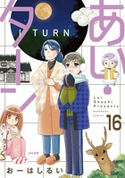 あい・ターン（分冊版） 【第16話】