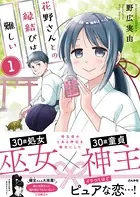 花野さんとの縁結びは難しい（単話）