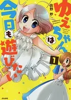 ゆえちゃんは今日も遊びたい（単話）