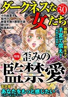 ダークネスな女たち Vol.30 歪みの監禁愛