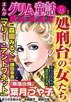 まんがグリム童話 ブラック Vol.15 処刑台の女たち