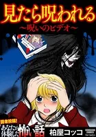 見たら呪われる 〜呪いのビデオ〜
