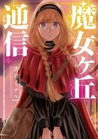 魔女ヶ丘通信