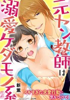元ヤン教師は溺愛ケダモノ系 イキすぎた求愛行動に気をつけて！