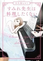 すみれ先生は料理したくない 【かきおろし漫画付】