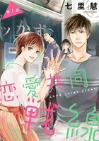 恋愛共同戦線（単話）