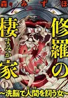修羅の棲家 〜洗脳で人間（ヒト）を飼う女〜（単話）