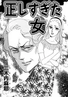 正しすぎた女（ひと）（単話）