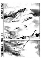 雪鳴りを聴く女（単話）