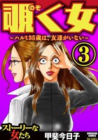 覗く女～ハルミ35歳は、友達がいない～