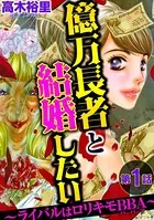億万長者と結婚したい 〜ライバルはロリキモBBA〜（単話）