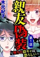 親友偽装 〜墜ちた陰キャは恐ろしい〜（単話）