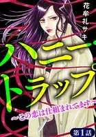 ハニー・トラップ 〜この恋は仕組まれてます〜（単話）